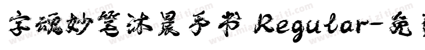 字魂妙笔沐晨手书 Regular字体转换